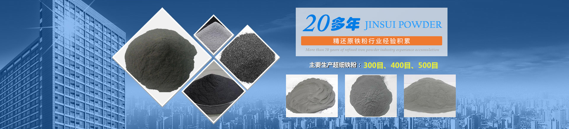 我公司擁有20多年的精還原鐵粉行業(yè)經(jīng)驗積累，主要生產(chǎn)300目、400目、500目的超細鐵粉。